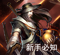 新手必知